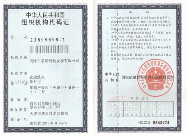 組織機構代碼證