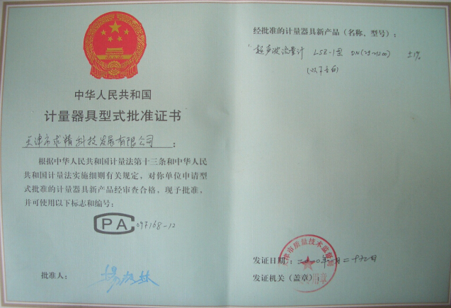 計量器具型式批準證書(shū)