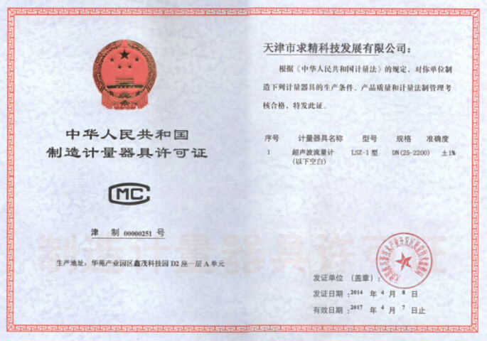 中華人名共和國制造計量器具許可證