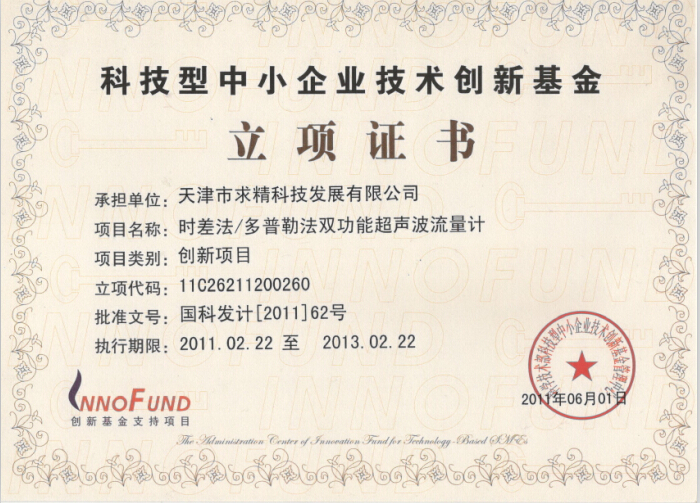 科技型中小企業(yè)技術(shù)創(chuàng  )新基金立項證書(shū)