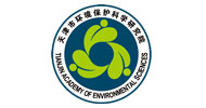 天津市環(huán)境科學(xué)研究院