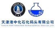 天津港中化石化碼頭有限公司
